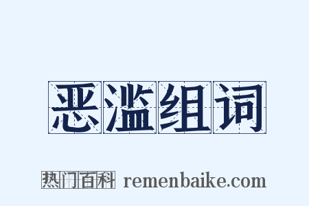 恶滥组词是什么意思的图片